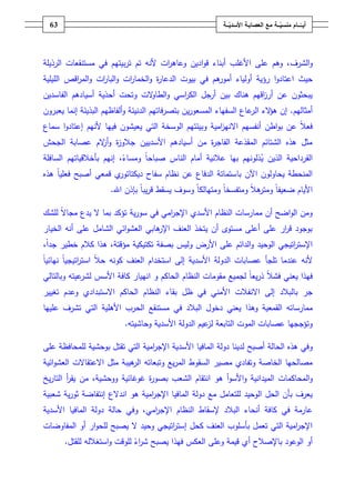 ‫ـــة‬ّ‫ــــامُمنسي‬ّ‫أيــ‬ُ‫ــ‬ّ‫معُالعصابـةُاألسدي‬‫ـة‬63
‫الشر‬‫و‬‫ؼ‬‫ت‬ ‫تـ‬ ‫ألنو‬ ‫ات‬‫ر‬‫وعاى‬ ‫اديف‬‫و‬‫ق‬ ‫أبناء‬ ‫األغمب‬ ‫عمى‬ ‫وىـ‬ ،‫الرذيمة‬ ‫مستنقعات‬ ‫في‬ ‫بيتيـ‬‫ر‬
‫ا‬ ‫حيث‬‫الميمية‬ ‫اقص‬‫ر‬‫الم‬‫و‬ ‫ات‬‫ر‬‫البا‬‫و‬ ‫ات‬‫ر‬‫الخما‬‫و‬ ‫ة‬‫ر‬‫الدعا‬ ‫بيوت‬ ‫في‬ ‫ىـ‬‫أمور‬ ‫أولياء‬ ‫رؤية‬ ‫ا‬‫و‬‫عتاد‬
‫الفاسديف‬ ‫أسيادىـ‬ ‫أحذية‬ ‫وتحت‬ ‫الت‬‫و‬‫الطا‬‫و‬ ‫اسي‬‫ر‬‫الك‬ ‫جؿ‬‫أر‬ ‫بيف‬ ‫ىناؾ‬ ‫اقيـ‬‫ز‬‫أر‬ ‫عف‬ ‫يبحثوف‬
‫أمثاليـ‬.‫ال‬ ‫الء‬‫ؤ‬‫ى‬ ‫إف‬‫يعبروف‬ ‫إنما‬ ‫البذيئة‬ ‫ألفاظيـ‬‫و‬ ‫الدنيئة‬ ‫بتصرفاتيـ‬ ‫يف‬‫ر‬‫المسعو‬ ‫السفياء‬ ‫عاع‬‫ر‬
‫اال‬ ‫أنفسيـ‬ ‫اطف‬‫و‬‫ب‬ ‫عف‬ ً‫ال‬‫فع‬‫سماع‬ ‫ا‬‫و‬‫إعتاد‬ ‫ألنيـ‬ ‫فييا‬ ‫يعيشوف‬ ‫التي‬ ‫الوسخة‬ ‫وبيئتيـ‬ ‫امية‬‫ز‬‫ني‬
‫الجحش‬ ‫عصابة‬ ‫الـ‬‫ز‬‫أ‬‫و‬ ‫ة‬‫ز‬‫جالو‬ ‫األسدييف‬ ‫أسيادىـ‬ ‫مف‬ ‫ة‬‫ر‬‫الفاج‬ ‫المقذعة‬ ‫الشتائـ‬ ‫ىذه‬ ‫مثؿ‬
‫ي‬ ‫الذيف‬ ‫القرداحية‬‫بيا‬ ‫ذلونيـ‬ً‫ومساء‬ ً‫ا‬‫صباح‬ ‫الناس‬ ‫أماـ‬ ‫عالنية‬‫بأخالقياتيـ‬ ‫إنيـ‬ ،‫السافمة‬
‫با‬ ‫اآلف‬ ‫يحاولوف‬ ‫المنحطة‬‫أصبح‬ ‫قمعي‬ ‫ي‬‫ديكتاتور‬ ‫سفاح‬ ‫نظاـ‬ ‫عف‬ ‫الدفاع‬ ‫ستماتة‬ً‫ا‬‫فعمي‬‫ىذه‬
‫ضعيف‬ ‫األياـ‬ً‫ا‬ً‫ال‬‫ى‬‫ومتر‬‫ومتفسخ‬ً‫ا‬‫ومتي‬‫الك‬ً‫ا‬‫اهلل‬ ‫بإذف‬ ً‫ا‬‫يب‬‫ر‬‫ق‬ ‫يسقط‬ ‫وسوؼ‬.
‫النظاـ‬ ‫ممارسات‬ ‫أف‬ ‫اضح‬‫و‬‫ال‬ ‫ومف‬‫األسدي‬‫ال‬ ‫بما‬ ‫تؤكد‬ ‫ية‬‫ر‬‫سو‬ ‫في‬ ‫امي‬‫ر‬‫اإلج‬ً‫ال‬‫مجا‬ ‫يدع‬‫لمشؾ‬
‫الخيار‬ ‫أنو‬ ‫عمى‬ ‫الشامؿ‬ ‫ائي‬‫و‬‫العش‬ ‫ىابي‬‫اإلر‬ ‫العنؼ‬ ‫يتخذ‬ ‫أف‬ ‫مستوى‬ ‫أعمى‬ ‫عمى‬ ‫ار‬‫ر‬‫ق‬ ‫بوجود‬
ً‫ا‬‫جد‬ ‫خطير‬ ‫كالـ‬ ‫ىذا‬ ،‫مؤقتة‬ ‫تكتيكية‬ ‫بصفة‬ ‫وليس‬ ‫األرض‬ ‫عمى‬ ‫الدائـ‬‫و‬ ‫الوحيد‬ ‫اتيجي‬‫ر‬‫اإلست‬،
‫ألنو‬‫تمجأ‬ ‫عندما‬‫عصابات‬‫الدولة‬‫األسدية‬‫إلى‬‫ا‬ً‫ال‬‫ح‬ ‫كونو‬ ‫العنؼ‬ ‫ستخداـ‬‫ا‬‫اتيجي‬‫ر‬‫ست‬ً‫ا‬‫نيائي‬ً‫ا‬
ً‫ال‬‫فش‬ ‫يعني‬ ‫فيذا‬‫يع‬‫ر‬‫ذ‬ً‫ا‬‫لجم‬‫ا‬ ‫و‬ ‫الحاكـ‬ ‫النظاـ‬ ‫مقومات‬ ‫يع‬‫وبالتالي‬ ‫عيتو‬‫لشر‬ ‫األسس‬ ‫كافة‬ ‫نييار‬
‫اال‬ ‫إلى‬ ‫بالبالد‬ ‫جر‬‫اال‬ ‫الحاكـ‬ ‫النظاـ‬ ‫بقاء‬ ‫ظؿ‬ ‫في‬ ‫األمني‬ ‫نفالت‬‫تغيير‬ ‫وعدـ‬ ‫ستبدادي‬
‫القمعية‬ ‫ممارساتو‬‫وىذا‬‫مستنقع‬ ‫في‬ ‫البالد‬ ‫دخوؿ‬ ‫يعني‬‫عمييا‬ ‫تشرؼ‬ ‫التي‬ ‫األىمية‬ ‫الحرب‬
‫التابعة‬ ‫الموت‬ ‫عصابات‬ ‫وتؤججيا‬‫عيـ‬‫لز‬‫الدولة‬‫األسدية‬‫وحاشيتو‬.
‫و‬‫الحالة‬ ‫ىذه‬ ‫في‬‫أصبح‬‫المافيا‬ ‫دولة‬ ‫لدينا‬‫األسدية‬‫تقتؿ‬ ‫التي‬ ‫امية‬‫ر‬‫اإلج‬‫بوحشية‬‫عمى‬ ‫لممحافظة‬
‫السقو‬ ‫مصير‬ ‫وتفادي‬ ‫الخاصة‬ ‫مصالحيا‬‫اال‬ ‫مثؿ‬ ‫ىيبة‬‫الر‬ ‫وتبعاتو‬ ‫يع‬‫ر‬‫الم‬ ‫ط‬‫عتقاالت‬‫ائية‬‫و‬‫العش‬
‫و‬‫ا‬ ‫ىو‬ ‫أ‬‫و‬‫األس‬‫و‬ ‫الميدانية‬ ‫المحاكمات‬‫ووحشية‬ ‫غوغائية‬ ‫ة‬‫ر‬‫بصو‬ ‫الشعب‬ ‫نتقاـ‬،‫يخ‬‫ر‬‫التا‬ ‫أ‬‫ر‬‫يق‬ ‫مف‬
‫ىو‬ ‫امية‬‫ر‬‫اإلج‬ ‫المافيا‬ ‫دولة‬ ‫مع‬ ‫لمتعامؿ‬ ‫الوحيد‬ ‫الحؿ‬ ‫بأف‬ ‫يعرؼ‬‫ا‬‫شعبية‬ ‫ية‬‫ر‬‫ثو‬ ‫إنتفاضة‬ ‫ندالع‬
‫امي‬‫ر‬‫اإلج‬ ‫النظاـ‬ ‫إلسقاط‬ ‫البالد‬ ‫أنحاء‬ ‫كافة‬ ‫في‬ ‫عارمة‬‫و‬ ،‫المافيا‬ ‫دولة‬ ‫حالة‬ ‫في‬‫األسد‬‫ية‬
‫ال‬ ‫وحيد‬ ‫اتيجي‬‫ر‬‫إست‬ ‫كحؿ‬ ‫العنؼ‬ ‫بأسموب‬ ‫تعمؿ‬ ‫التي‬ ‫امية‬‫ر‬‫اإلج‬‫المفاوضات‬ ‫أو‬ ‫ار‬‫و‬‫لمح‬ ‫يصبح‬
ً‫اء‬‫ر‬‫ش‬ ‫يصبح‬ ‫فيذا‬ ‫العكس‬ ‫وعمى‬ ‫قيمة‬ ‫أي‬ ‫باإلصالح‬ ‫الوعود‬ ‫أو‬‫و‬ ‫لموقت‬‫ا‬‫لمقتؿ‬ ‫ستغاللو‬.
 