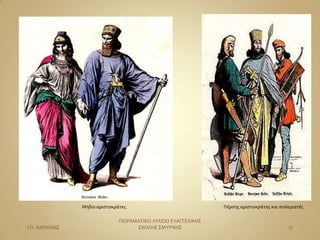 Μήδοι αριςτοκράτεσ                              Πέρςησ αριςτοκράτησ και πολεμιςτέσ

                              ΠΕΙΡΑΜΑΣΙΚΟ ΛΤΚΕΙΟ ΕΤΑΓΓΕΛΙΚΗ΢
Ι.Π. ΑΜΠΕΛΑ΢                        ΢ΧΟΛΗ΢ ΢ΜΤΡΝΗ΢                                        17
 