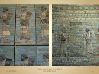 ΠΕΙΡΑΜΑΣΙΚΟ ΛΤΚΕΙΟ ΕΤΑΓΓΕΛΙΚΗ΢
Ι.Π. ΑΜΠΕΛΑ΢         ΢ΧΟΛΗ΢ ΢ΜΤΡΝΗ΢             21
 