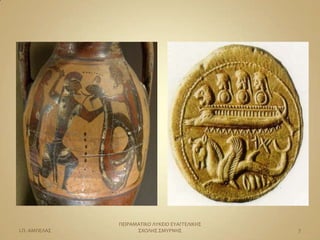 ΠΕΙΡΑΜΑΣΙΚΟ ΛΤΚΕΙΟ ΕΤΑΓΓΕΛΙΚΗ΢
Ι.Π. ΑΜΠΕΛΑ΢         ΢ΧΟΛΗ΢ ΢ΜΤΡΝΗ΢             7
 