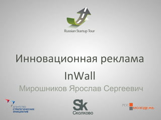 Инновационная реклама
InWall
Мирошников Ярослав Сергеевич
 