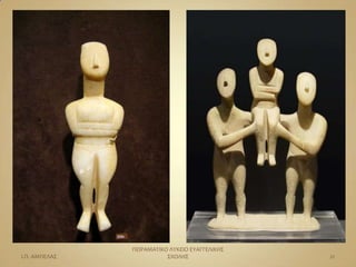 ΠΕΙΡΑΜΑΣΙΚΟ ΛΤΚΕΙΟ ΕΤΑΓΓΕΛΙΚΗ΢
Ι.Π. ΑΜΠΕΛΑ΢              ΢ΧΟΛΗ΢                21
 