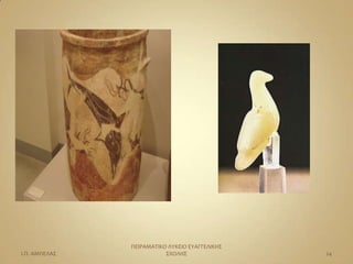 ΠΕΙΡΑΜΑΣΙΚΟ ΛΤΚΕΙΟ ΕΤΑΓΓΕΛΙΚΗ΢
Ι.Π. ΑΜΠΕΛΑ΢              ΢ΧΟΛΗ΢                24
 