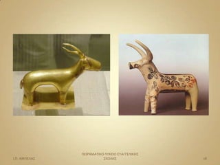 ΠΕΙΡΑΜΑΣΙΚΟ ΛΤΚΕΙΟ ΕΤΑΓΓΕΛΙΚΗ΢
Ι.Π. ΑΜΠΕΛΑ΢              ΢ΧΟΛΗ΢                28
 