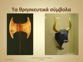 ΠΕΙΡΑΜΑΣΙΚΟ ΛΤΚΕΙΟ ΕΤΑΓΓΕΛΙΚΗ΢
Ι.Π. ΑΜΠΕΛΑ΢              ΢ΧΟΛΗ΢                42
 