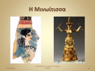 ΠΕΙΡΑΜΑΣΙΚΟ ΛΤΚΕΙΟ ΕΤΑΓΓΕΛΙΚΗ΢
Ι.Π. ΑΜΠΕΛΑ΢              ΢ΧΟΛΗ΢                44
 