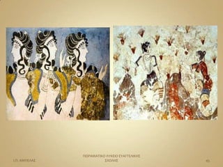 ΠΕΙΡΑΜΑΣΙΚΟ ΛΤΚΕΙΟ ΕΤΑΓΓΕΛΙΚΗ΢
Ι.Π. ΑΜΠΕΛΑ΢              ΢ΧΟΛΗ΢                45
 