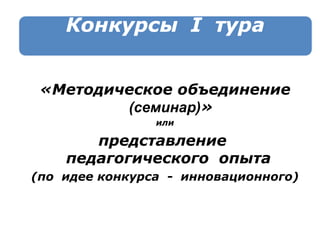 «Методическое объединение  (семинар) » или представление  педагогического  опыта  (по  идее конкурса  -  инновационного) 