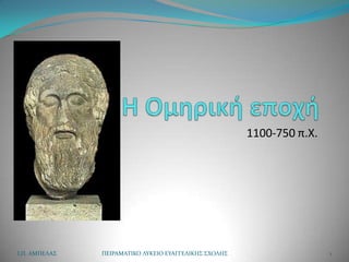 1100-750 π.Χ.




Ι.Π. ΑΜΠΕΛΑ΢   ΠΕΙΡΑΜΑΣΙΚΟ ΛΤΚΕΙΟ ΕΤΑΓΓΕΛΙΚΗ΢ ΢ΧΟΛΗ΢                   1
 