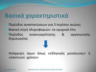 Βαςικά χαρακτθριςτικά
  Περίοδοσ αναςτατϊςεων για 3 περίπου αιϊνεσ
  Βαςικι πθγι πλθροφοριϊν: τα ομθρικά ζπθ
  Περίοδοσ...