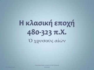 Ὁ χρυσοῦς αἰὼν




                 ΠΕΙΡΑΜΑΣΙΚΟ ΛΤΚΕΙΟ ΕΤΑΓΓΕΛΙΚΗ΢
Ι.Π. ΑΜΠΕΛΑ΢                ΢ΧΟΛΗ΢                1
 