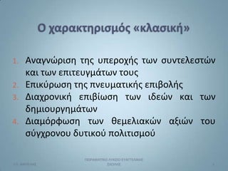 1.    Αναγνώριςθ τθσ υπεροχισ των ςυντελεςτών
      και των επιτευγμάτων τουσ
2.    Επικφρωςθ τθσ πνευματικισ επιβολισ
3. ...