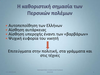  Αυτοπεποίκθςθ των Ελλινων
 Αίςκθςθ αυτάρκειασ
 Αίςκθςθ υπεροχισ ζναντι των «βαρβάρων»
 Ψυχικι ευφορία του νικθτι


  ...