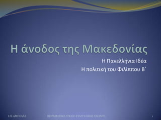 Η Πανελλινια Ιδζα
                                    Η πολιτικι του Φιλίππου Βϋ




Ι.Π. ΑΜΠΕΛΑ΢   ΠΕΙΡΑΜΑΣΙΚΟ ΛΤΚΕΙΟ ΕΤΑ...