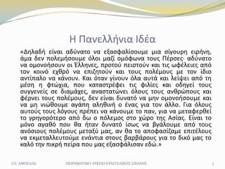 Η Πανελλινια Ιδζα
    «Δθλαδι είναι αδφνατο να εξαςφαλίςουμε μια ςίγουρθ ειρινθ,
    άμα δεν πολεμιςουμε όλοι μαηί ομόφωνα...