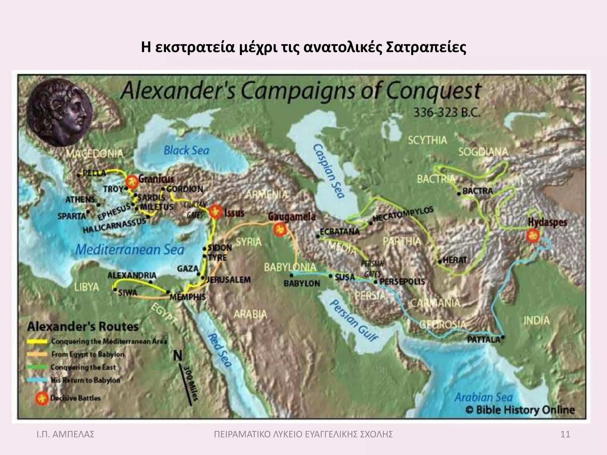 Η εκςτρατεία μζχρι τισ ανατολικζσ ΢ατραπείεσ




Ι.Π. ΑΜΠΕΛΑ΢            ΠΕΙΡΑΜΑΣΙΚΟ ΛΤΚΕΙΟ ΕΤΑΓΓΕΛΙΚΗ΢ ΢ΧΟΛΗ΢   11
 