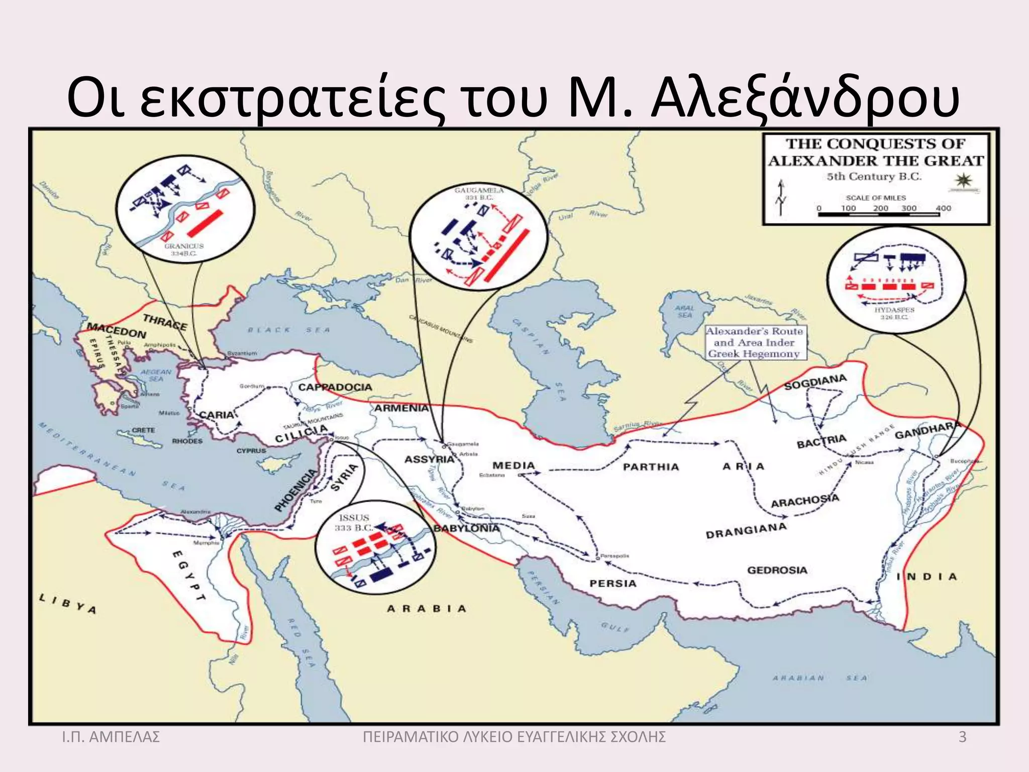 Οι εκςτρατείεσ του Μ. Αλεξάνδρου




Ι.Π. ΑΜΠΕΛΑ΢   ΠΕΙΡΑΜΑΣΙΚΟ ΛΤΚΕΙΟ ΕΤΑΓΓΕΛΙΚΗ΢ ΢ΧΟΛΗ΢   3
 