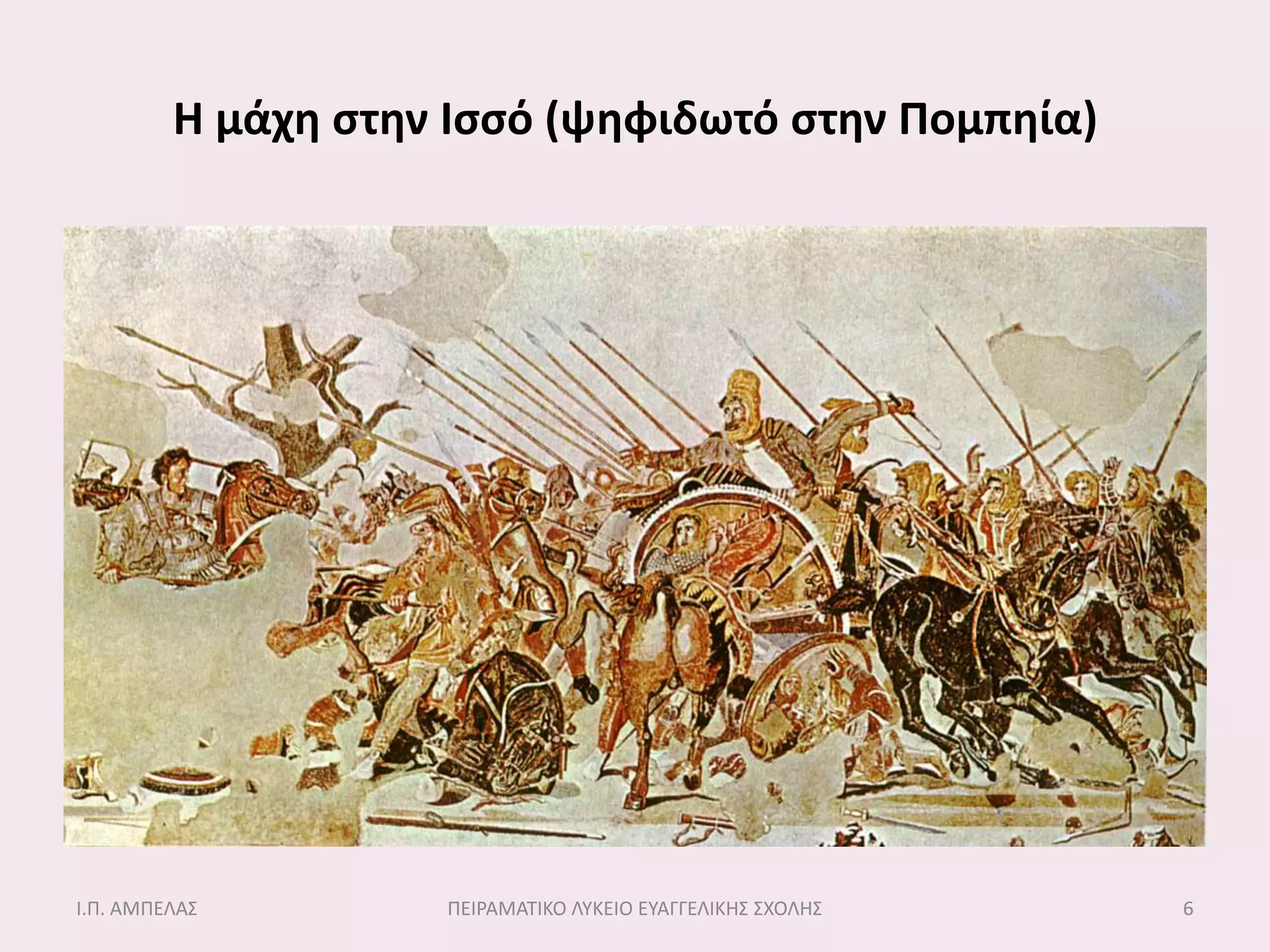 Η μάχη ςτην Ιςςό (ψηφιδωτό ςτην Πομπηία)




Ι.Π. ΑΜΠΕΛΑ΢        ΠΕΙΡΑΜΑΣΙΚΟ ΛΤΚΕΙΟ ΕΤΑΓΓΕΛΙΚΗ΢ ΢ΧΟΛΗ΢   6
 