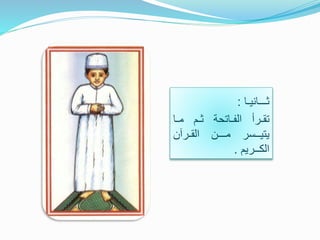 ‫ثـــانيـا‬:
‫تقـرأ‬‫الفـاتحة‬‫ثـم‬‫مـا‬
‫يتيــسر‬‫مـــن‬‫القـرآن‬
‫الكــريم‬.
 