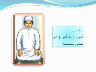 ‫سـادســا‬:
‫تقــول‬{‫هللا‬‫أكبر‬}‫ث‬‫ــم‬
‫تجلــس‬‫معتــــــدال‬.
 