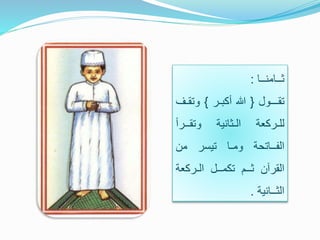 ‫ثــامنــا‬:
‫تقـــول‬{‫هللا‬‫أكبـر‬}‫وتق‬‫ـف‬
‫للـركعة‬‫الـثانية‬‫وتقــرأ‬
‫الفــاتحة‬‫ومـا‬‫تيسر‬‫من‬
‫القرآن‬‫ثــم‬‫تكمــل‬‫الـركع‬‫ة‬
‫الثــانية‬.
 
