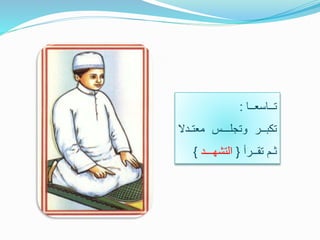 ‫تــاسعــا‬:
‫تكبــر‬‫وتجلـــس‬‫معتـ‬‫دال‬
‫ثـم‬‫تقــرأ‬{‫التشهـــد‬}
 