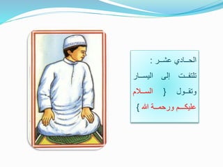 ‫الحــادي‬‫عشــر‬:
‫تلتفــت‬‫إلى‬‫اليســ‬‫ار‬
‫وتقــول‬{‫الســالم‬
‫عليكـــم‬‫ورحمــة‬‫هللا‬}
 