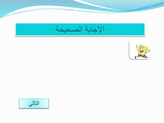 ‫الصحيحة‬ ‫اإلجابة‬
‫التالي‬
 