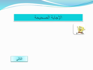 ‫الصحيحة‬ ‫اإلجابة‬
‫التالي‬
 