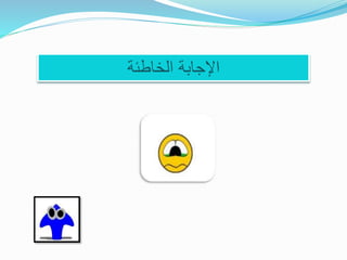 ‫الخاطئة‬ ‫اإلجابة‬
 