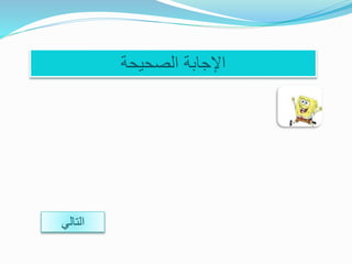 ‫الصحيحة‬ ‫اإلجابة‬
‫التالي‬
 