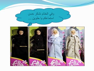 ‫حسن‬ ‫نشكر‬ ‫الختام‬ ‫وفي‬
‫حلوين‬ ‫يا‬ ‫استماعكم‬...
 