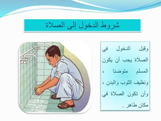 ‫وقبل‬‫الدخول‬‫في‬
‫الصالة‬‫يجب‬‫أن‬‫يكون‬
‫المسلم‬‫متوضئا‬،
‫ونظيف‬‫الثوب‬‫والبد‬‫ن‬،
‫وأن‬‫تكون‬‫الصالة‬‫في‬
‫مكان‬‫طاهر‬.
‫الصالة‬ ‫إلى‬ ‫الدخول‬ ‫شروطĬ
 