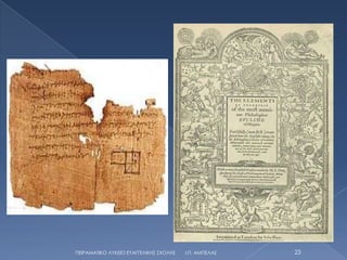 ΠΕΙΡΑΜΑΣΙΚΟ ΛΤΚΕΙΟ ΕΤΑΓΓΕΛΙΚΗ΢ ΢ΧΟΛΗ΢   Ι.Π. ΑΜΠΕΛΑ΢   23
 