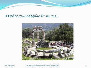 Θ Θόλοσ των Δελφϊν 4οσ αι. π.Χ.




Ι.Π. ΑΜΠΕΛΑ΢   ΠΕΙΡΑΜΑΣΙΚΟ ΛΤΚΕΙΟ ΕΤΑΓΓΕΛΙΚΗ΢ ΢ΧΟΛΗ΢   15
 