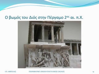 Ο βωμόσ του Διόσ ςτθν Πζργαμο 2οσ αι. π.Χ.




Ι.Π. ΑΜΠΕΛΑ΢   ΠΕΙΡΑΜΑΣΙΚΟ ΛΤΚΕΙΟ ΕΤΑΓΓΕΛΙΚΗ΢ ΢ΧΟΛΗ΢   19
 