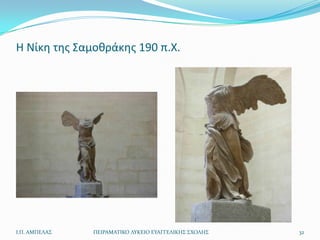 Θ Νίκθ τθσ Σαμοκράκθσ 190 π.Χ.




Ι.Π. ΑΜΠΕΛΑ΢   ΠΕΙΡΑΜΑΣΙΚΟ ΛΤΚΕΙΟ ΕΤΑΓΓΕΛΙΚΗ΢ ΢ΧΟΛΗ΢   32
 