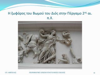 Θ ηωφόροσ του Βωμοφ του Διόσ ςτθν Πζργαμο 2οσ αι.
                        π.Χ.




Ι.Π. ΑΜΠΕΛΑ΢   ΠΕΙΡΑΜΑΣΙΚΟ ΛΤΚΕΙΟ ΕΤΑΓΓΕΛΙΚΗ΢ ΢ΧΟΛΗ΢   33
 