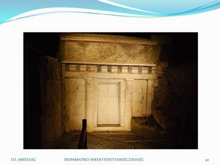 Ι.Π. ΑΜΠΕΛΑ΢   ΠΕΙΡΑΜΑΣΙΚΟ ΛΤΚΕΙΟ ΕΤΑΓΓΕΛΙΚΗ΢ ΢ΧΟΛΗ΢   40
 