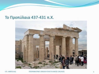 Το Προπφλαια 437-431 π.Χ.




Ι.Π. ΑΜΠΕΛΑ΢   ΠΕΙΡΑΜΑΣΙΚΟ ΛΤΚΕΙΟ ΕΤΑΓΓΕΛΙΚΗ΢ ΢ΧΟΛΗ΢   5
 