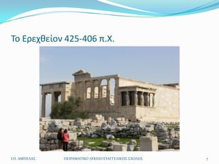 Το Ερεχκείον 425-406 π.Χ.




Ι.Π. ΑΜΠΕΛΑ΢   ΠΕΙΡΑΜΑΣΙΚΟ ΛΤΚΕΙΟ ΕΤΑΓΓΕΛΙΚΗ΢ ΢ΧΟΛΗ΢   7
 