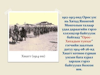 1912-1913 онд Орос улс
                    нь Хятад Японтой
                    Монголын талаар
                  удаа дараагийн гэрээ
                   хэлэлцээр байгуулж
                      байгаад “Орос-
                     Хятадын тунхаг”
                     гэгчийн заалтын
                    дагуу 1914-08-26-нд
                  Хиагт хотноо гурван
Хиагт (1914 он)      улсын бага хурал
                       зарлаж гэрээ
                    байгуулах болсон
                            юм.
 