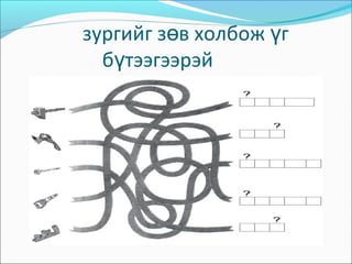 зургийг з в холбож гө ү
б тээгээрэйү
 