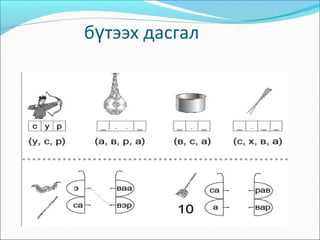 б тээх дасгалү
 
