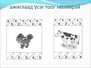 ажиглаад сэг тоог н х рэйү ө өө
 