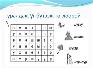 уралдаж г б тээж тоглооройү ү
 