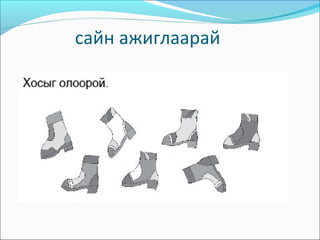 сайн ажиглаарай
 