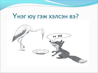 нэг юу гэж хэлсэн вэ?Ү
 