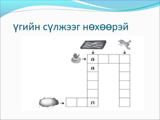 гийн с лжээг н х рэйү ү ө өө
 