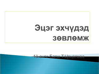 1ё анги Багш Т.Цэцэгмаа 